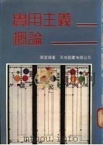 实用主义概论   1984  PDF电子版封面    高宣扬著 