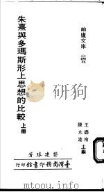 朱熹与多玛斯形上思想的比较 下 1978 PDF电子版封面 黎建球著;王寿南,陈水逢主编
