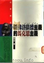 新佛洛依德主义的马克思主义   1992  PDF电子版封面  9571304565  曹玉文著 