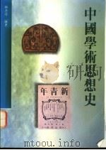 中国学术思想史   1994  PDF电子版封面  957586414X  林启彦编著 