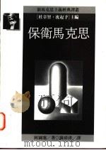 保卫马克思 1995 PDF电子版封面 9573217309 阿图塞著;陈璋津译