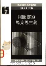 阿图塞的马克思主义 1990 PDF电子版封面 9573209020 柯林尼可斯著;杜章智译