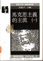 马克思主义的主流   1992  PDF电子版封面  9573215780  科拉柯夫斯基著；马元德译 