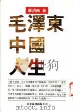 毛泽东  中国  人生   1998  PDF电子版封面  9621600650  郑炳南著 