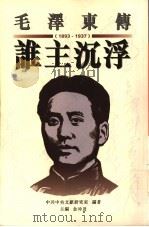 谁主沉浮 1997 PDF电子版封面 9629280361 中共中央文献研究室编著;金冲及主编
