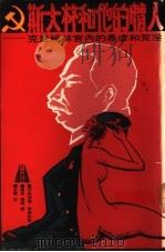 斯大林和他的情人 克里姆林宫内的暴虐和荒淫 1991 PDF电子版封面 9622575102 (苏)列昂纳德,根德林著;肃然,杨晓译
