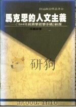 马克思的人文主义 《1844年经济学哲学手稿》新探 1990 PDF电子版封面 9575511476 宋国诚著