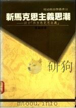 新马克思主义思潮 1978 PDF电子版封面 李超宗著