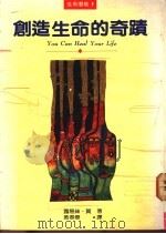 创造生命的奇迹   1991  PDF电子版封面    露易丝·贺著；黄春华译 