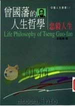 曾国藩的人生哲学 忠毅人生 1998 PDF电子版封面 9578446322 彭基博著