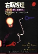 右脑经理 善用摹想技巧,创意无限 1995 PDF电子版封面 9573225778 Harry Alder著;鲁燕萍译