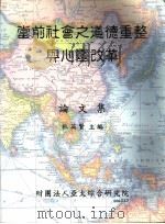 当前社会之道德重整与心灵改革  论文集   1999.06  PDF电子版封面  9579738416  杜英贤主编 