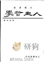 人生哲学 1976 PDF电子版封面 黎建球著
