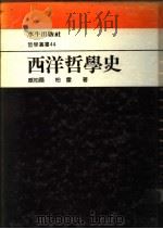 西洋哲学史 1989 PDF电子版封面 威柏尔,柏雷著