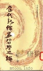 当代新儒家哲学史论 1996 PDF电子版封面 9579364060 林安梧著
