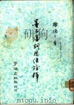 墨子虚词用法诠释 1982 PDF电子版封面 谢德三著