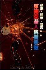 破迷,辟邪,赶鬼!! 第2集 -东南亚华人民间宗教 1989.03 PDF电子版封面 9627048690 陈润棠著