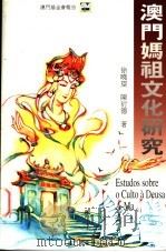 澳门妈祖文化研究 1998 PDF电子版封面 9726580528 徐晓望,陈衍德著
