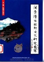 闽台清水祖师文化研究文集 1999 PDF电子版封面 9628318160 陈国强,陈育伦主编