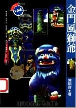 金门风狮爷 1997 PDF电子版封面 9579503338 陈炳容著