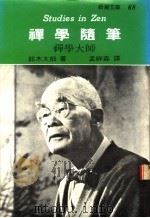 禅学随笔 禅学大师 1961 PDF电子版封面 铃木大拙著;孟祥森译