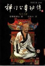 禅门公案秘传   1972  PDF电子版封面    霍甫曼博士著；徐进夫译 