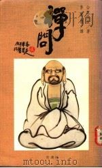 禅问 1990 PDF电子版封面 9579321264 公方俊良著;李常传译