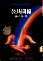 公共关系 1984 PDF电子版封面 杨乃藩著