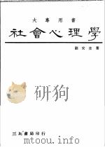 社会心理学   1984  PDF电子版封面    刘安彦著 