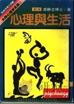 心理与生活   1979  PDF电子版封面  9573201267  吴静吉著 