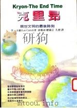 克里昂-现世文明的最后时刻 1997 PDF电子版封面 9575296877 李·卡罗著