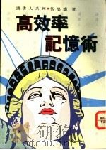 高效率记意术 1994 PDF电子版封面 9577001424 伍忠德著