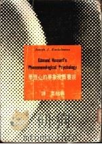 胡赛尔现象学的心理学  历史批判的研究   1967  PDF电子版封面    Joseph J. Kockelmans著；郭慰萱译 