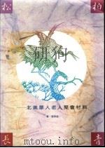松柏长青-北美华人老人聚会材料   1991.08  PDF电子版封面  9575872347  张宰金著 