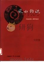 风水钩沉-中国建筑人类学发源 1998 PDF电子版封面 9578440219 艾定增著