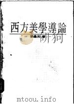 西方美学导论 1986 PDF电子版封面 刘昌元著