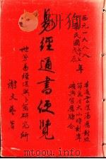 易经通书便览 1987 PDF电子版封面 谢文艺著