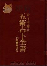 五术占卜全书 1972 PDF电子版封面 黄南译