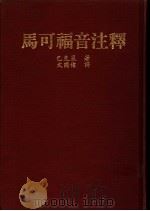 马可福音注释 1982 PDF电子版封面 巴克莱著;文国伟译
