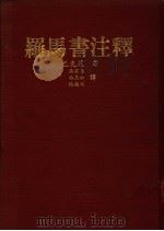 罗马书注释   1982  PDF电子版封面    巴克莱著；张宗隆译 