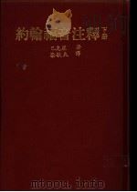 约翰福音注释  下   1979  PDF电子版封面    巴克莱著；梁敏夫译 