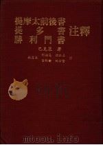 提摩太前后书 提多书 腓利门书注释 1985.02 PDF电子版封面 巴克莱著;林应求等译