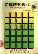 从传统到现代  佛教伦理与现代社会   1990  PDF电子版封面  957190323X  傅伟勋主编 