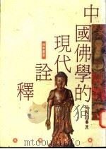 中国佛学的现代诠释 1995 PDF电子版封面 9576683017 吴汝钧著
