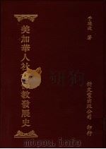 美加华人社会佛教发展史 1996 PDF电子版封面 9571716022 于凌波著