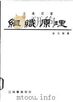 组织原理 1983 PDF电子版封面 9571402524 彭文贤著