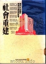 社会重建   1991  PDF电子版封面  9571302848  祝萍主编 