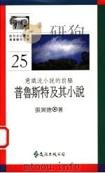 普鲁斯特及其小说 意识流小说的前驱 1992 PDF电子版封面 9573215020 张寅德著