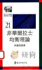 非华尔拉士均衡理论 1991 PDF电子版封面 9573212536 林义相著