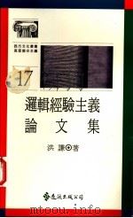 逻辑经验主义论文集   1990  PDF电子版封面  957320939X  洪谦著 
